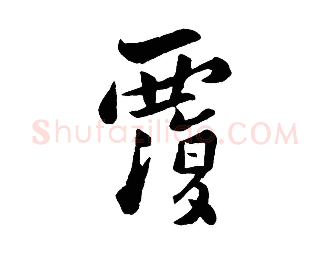 覆毛笔行楷写法,摘自宋代康与之与官使帖
