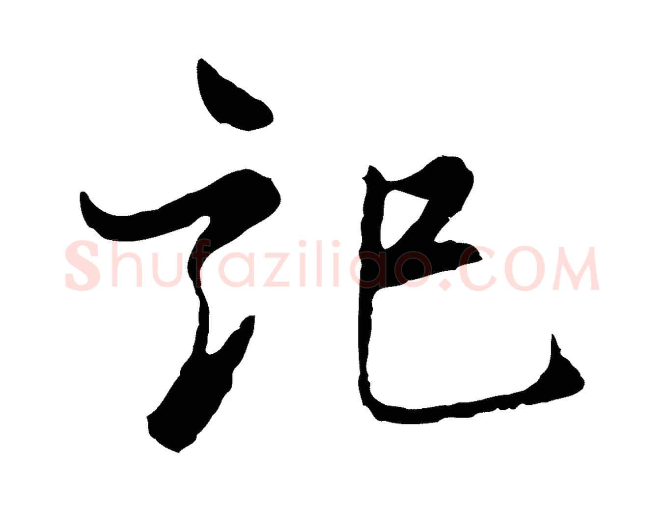 記毛笔行楷写法,摘自宋代康与之与官使帖