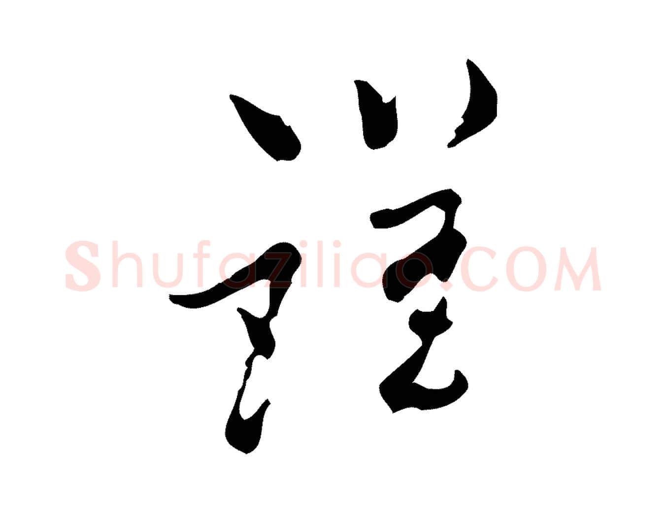 謹毛笔行楷写法,摘自宋代康与之与官使帖
