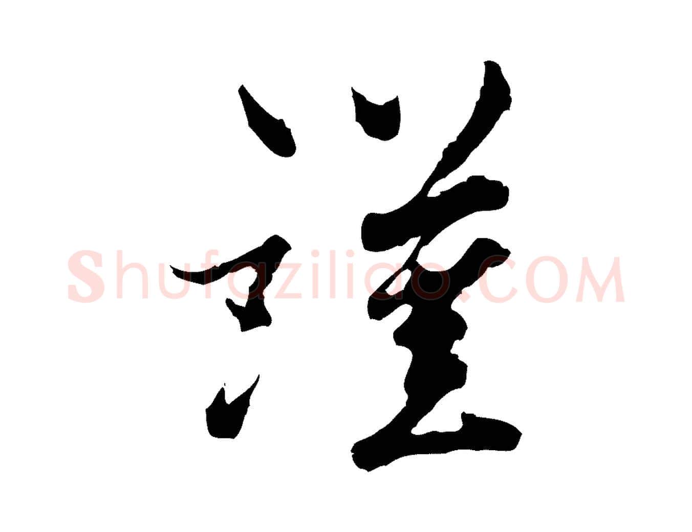 謹毛笔行楷写法,摘自宋代康与之与官使帖