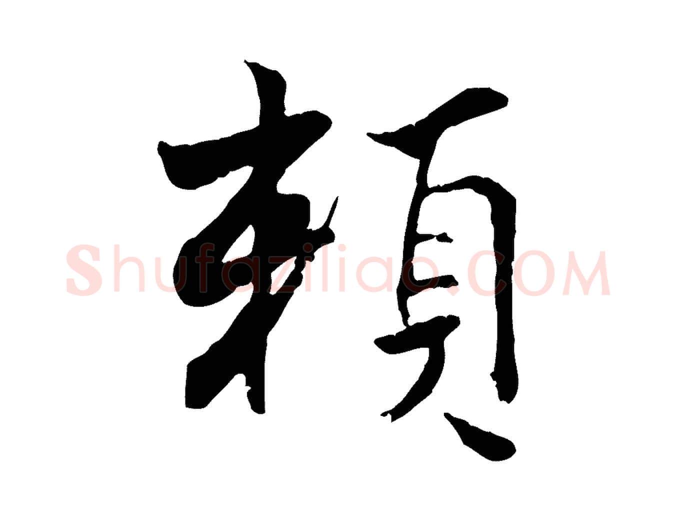 賴毛笔行楷写法,摘自宋代康与之与官使帖