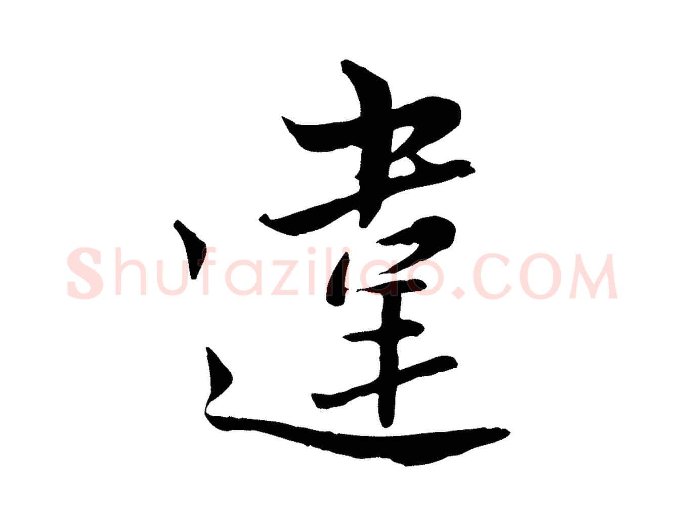 違毛笔行楷写法,摘自宋代康与之与官使帖