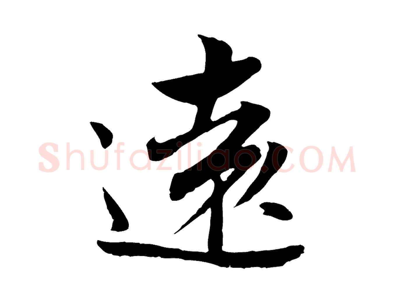 遠毛笔行楷写法,摘自宋代康与之与官使帖