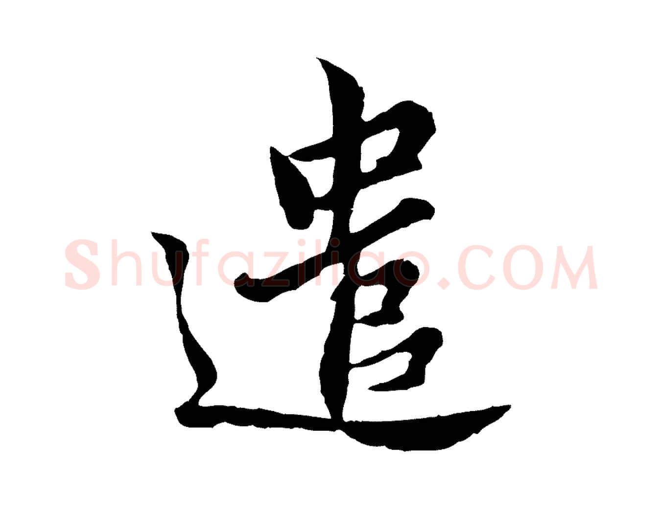 遣毛笔行楷写法,摘自宋代康与之与官使帖