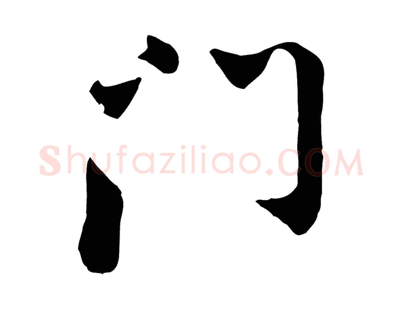 門毛笔行楷写法,摘自宋代康与之与官使帖