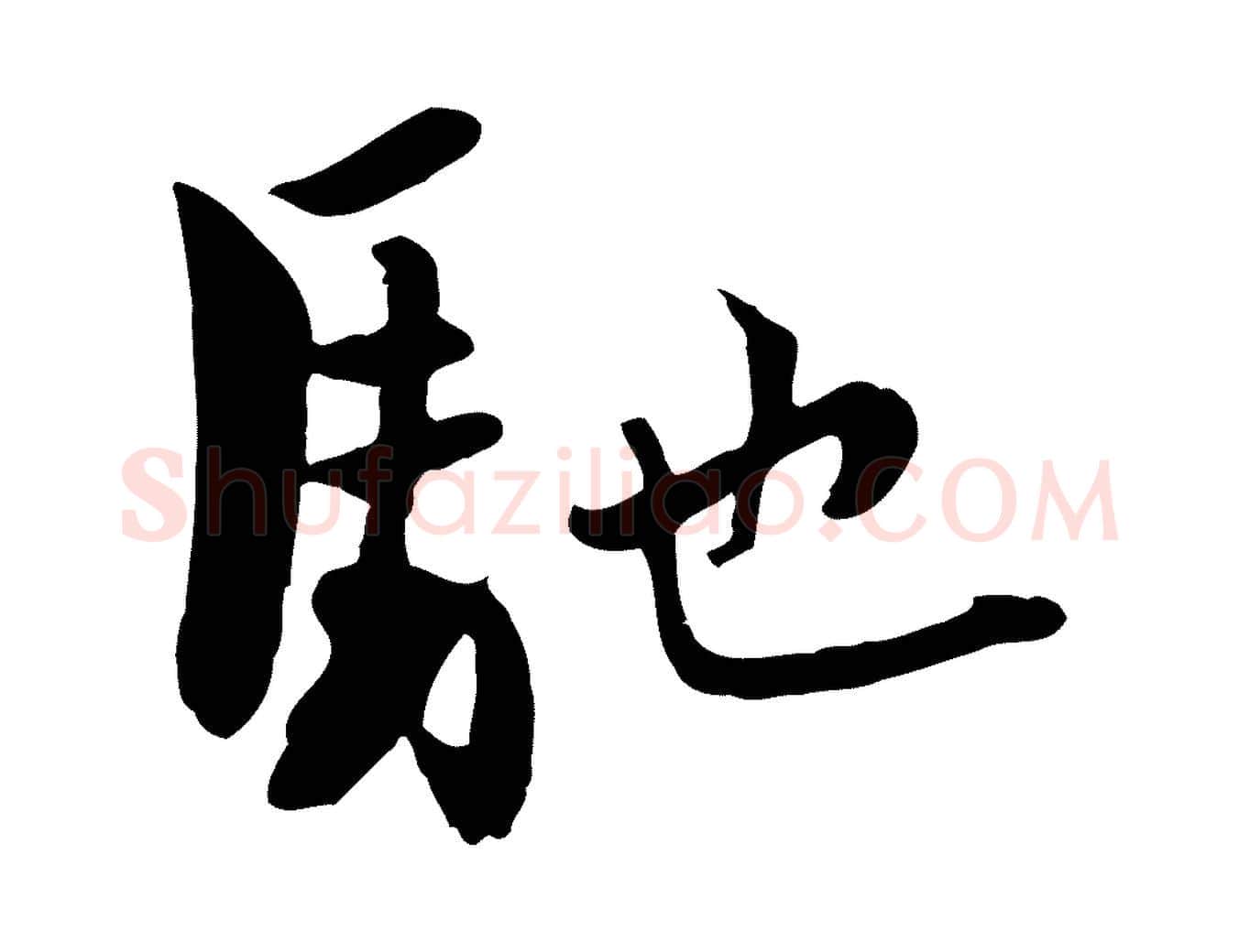 馳毛笔行楷写法,摘自宋代康与之与官使帖