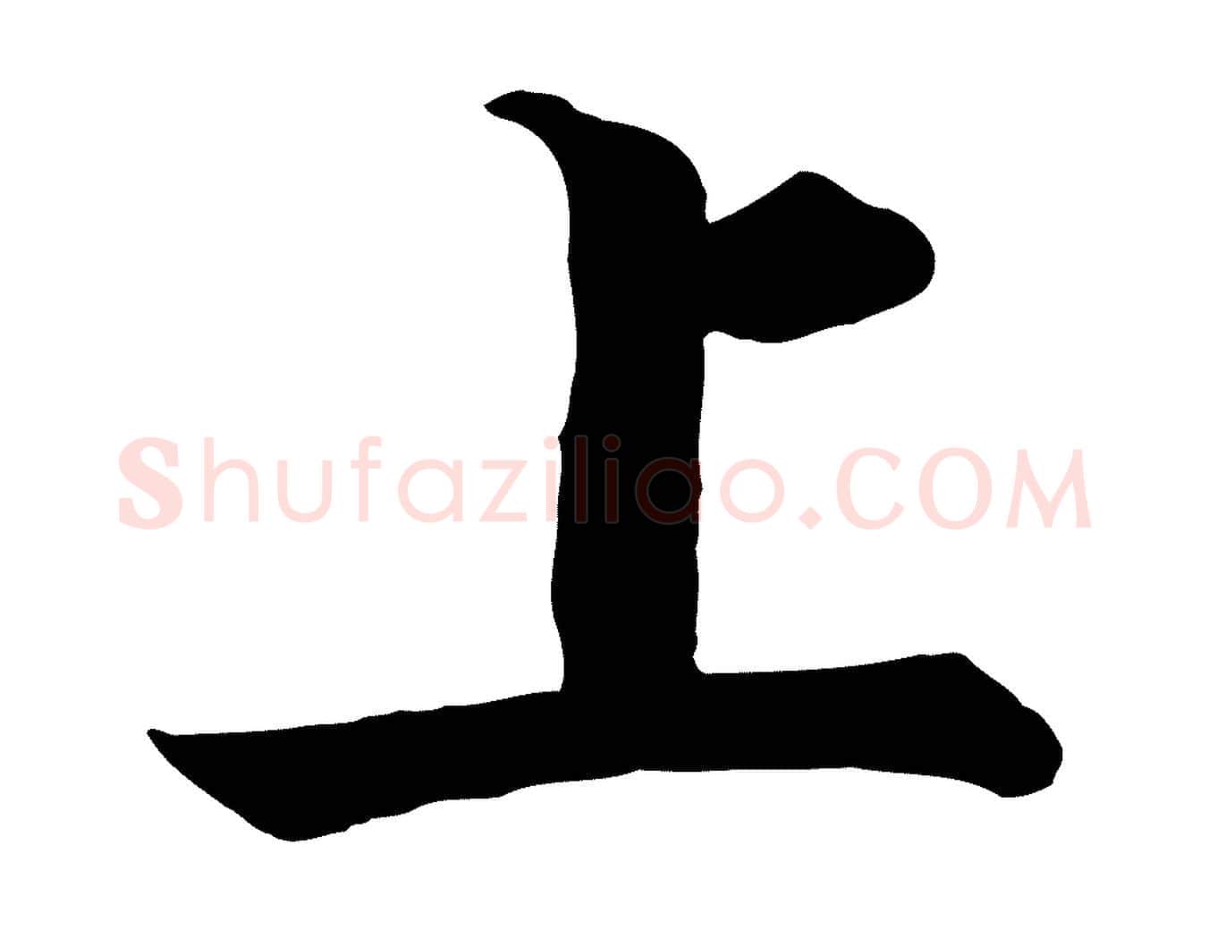 上毛笔行楷写法,摘自宋代张即之七律三首