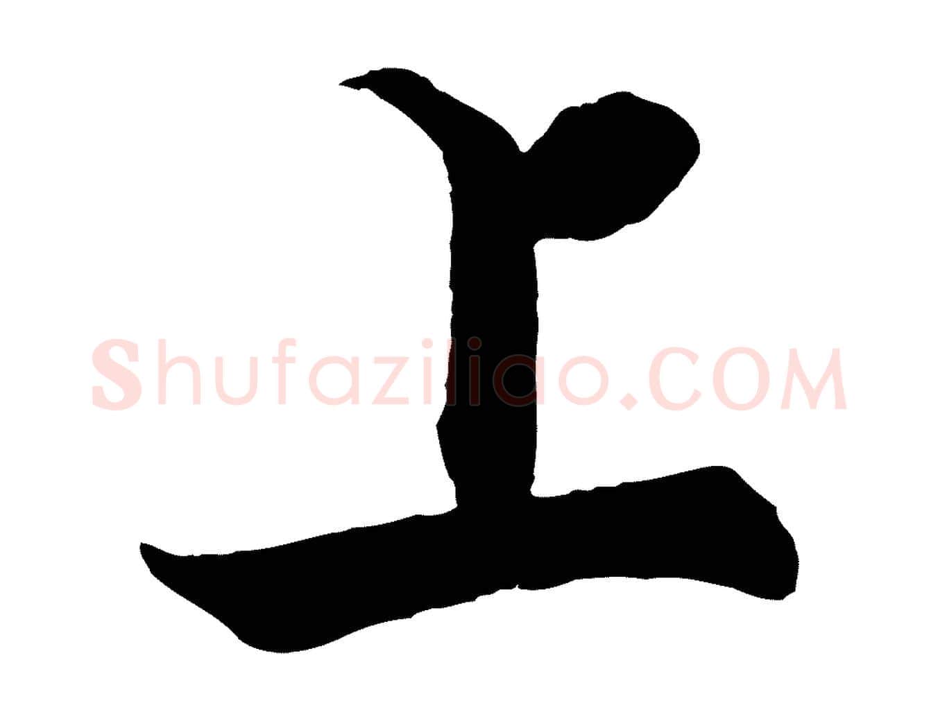 上毛笔行楷写法,摘自宋代张即之七律三首