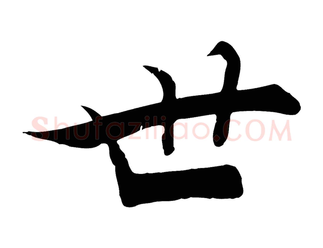 世毛笔行楷写法,摘自宋代张即之七律三首