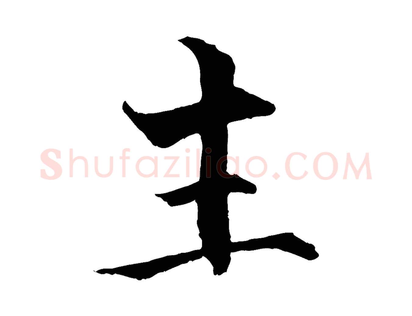 主毛笔行楷写法,摘自宋代张即之七律三首