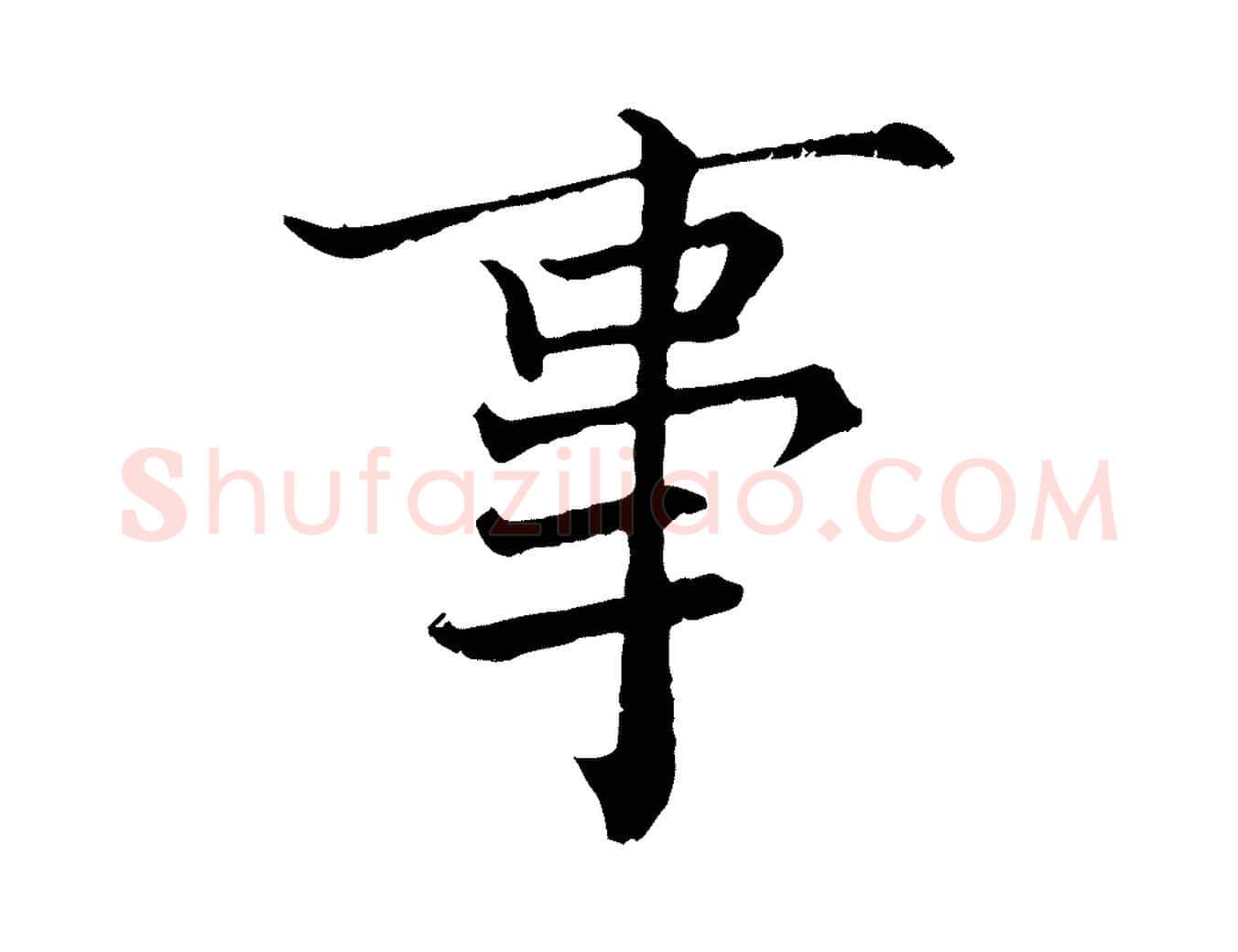 事毛笔行楷写法,摘自宋代张即之七律三首