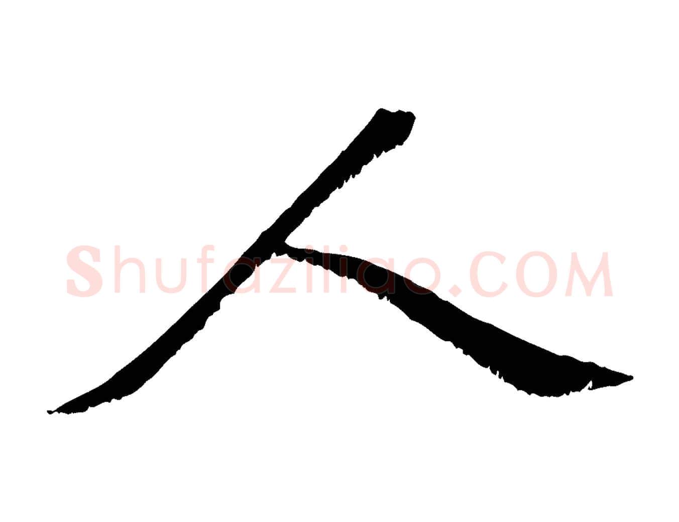 人毛笔行楷写法,摘自宋代张即之七律三首