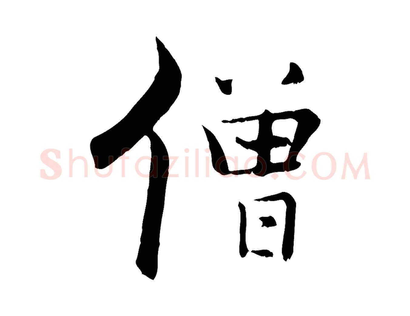 僧毛笔行楷写法,摘自宋代张即之七律三首