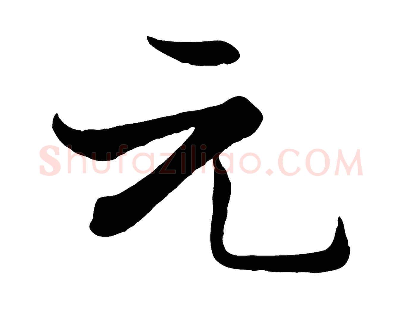 元毛笔行楷写法,摘自宋代张即之七律三首