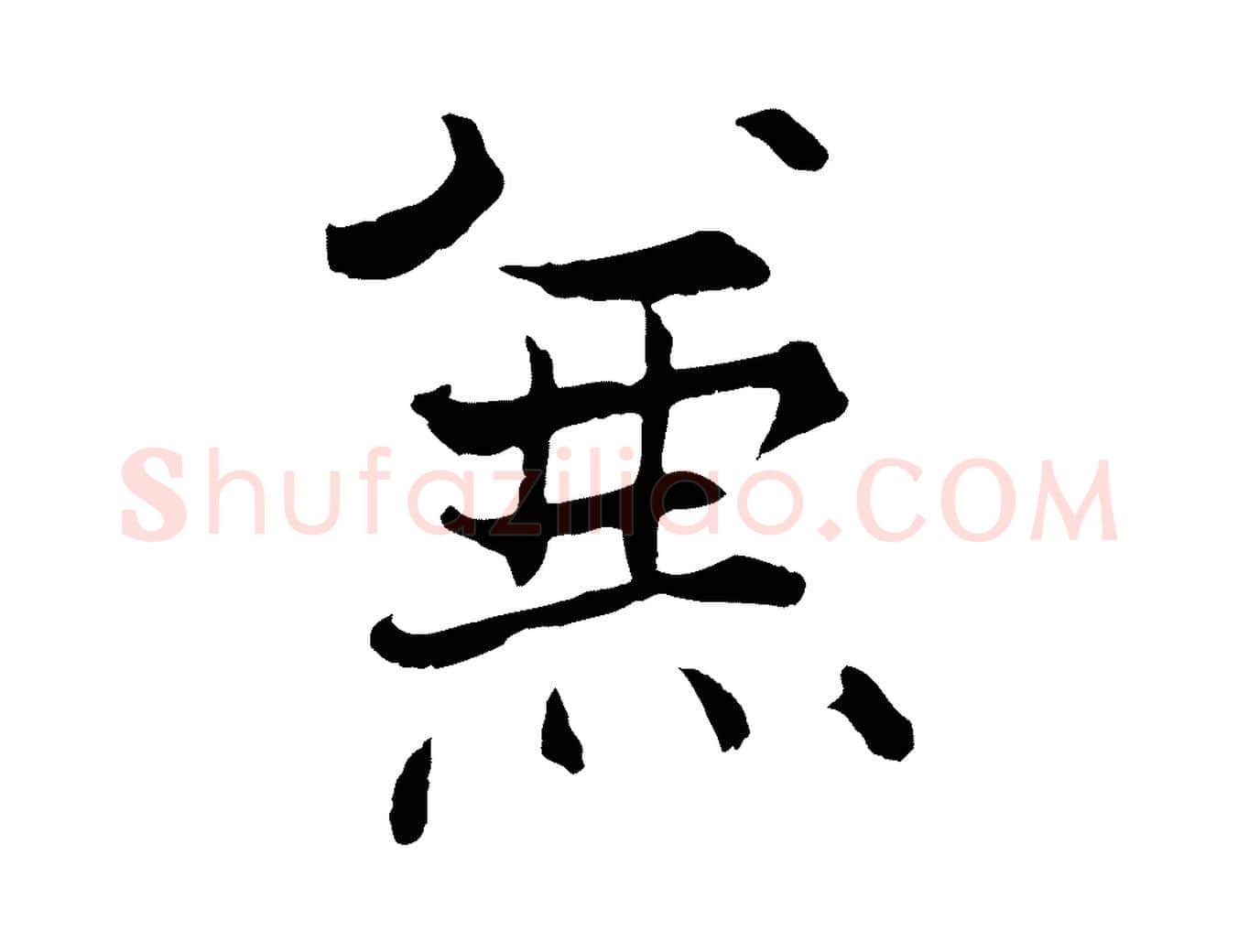 兼毛笔行楷写法,摘自宋代张即之七律三首
