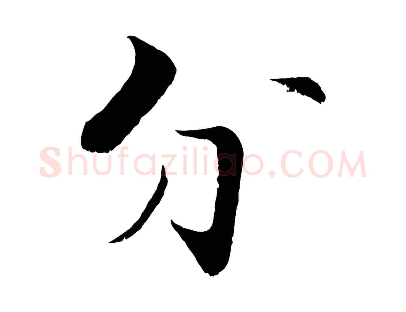 分毛笔行楷写法,摘自宋代张即之七律三首