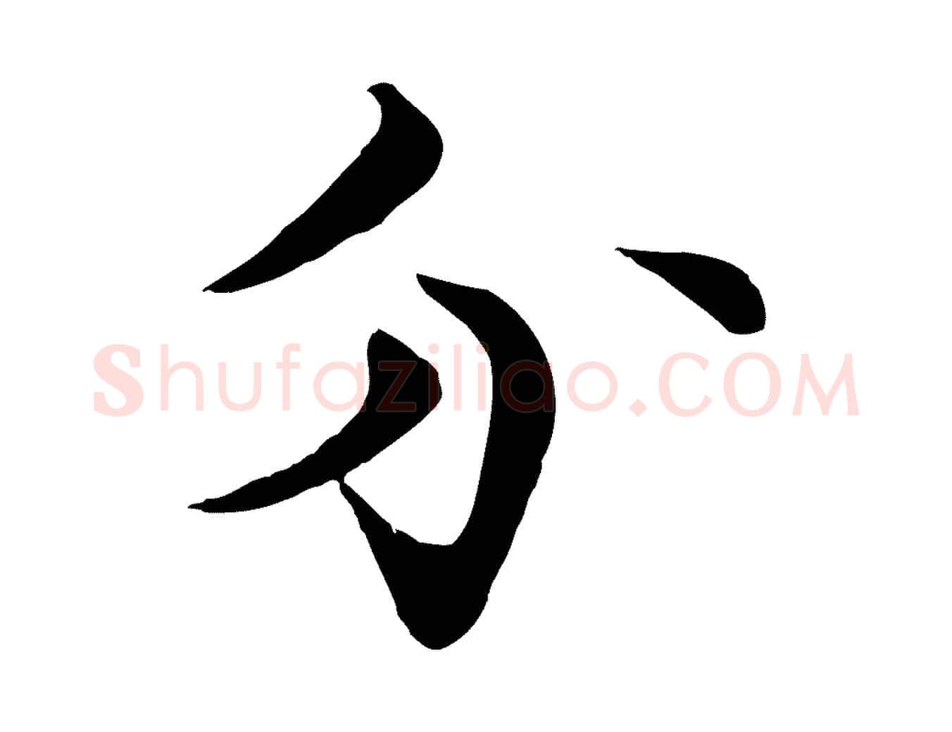 分毛笔行楷写法,摘自宋代张即之七律三首