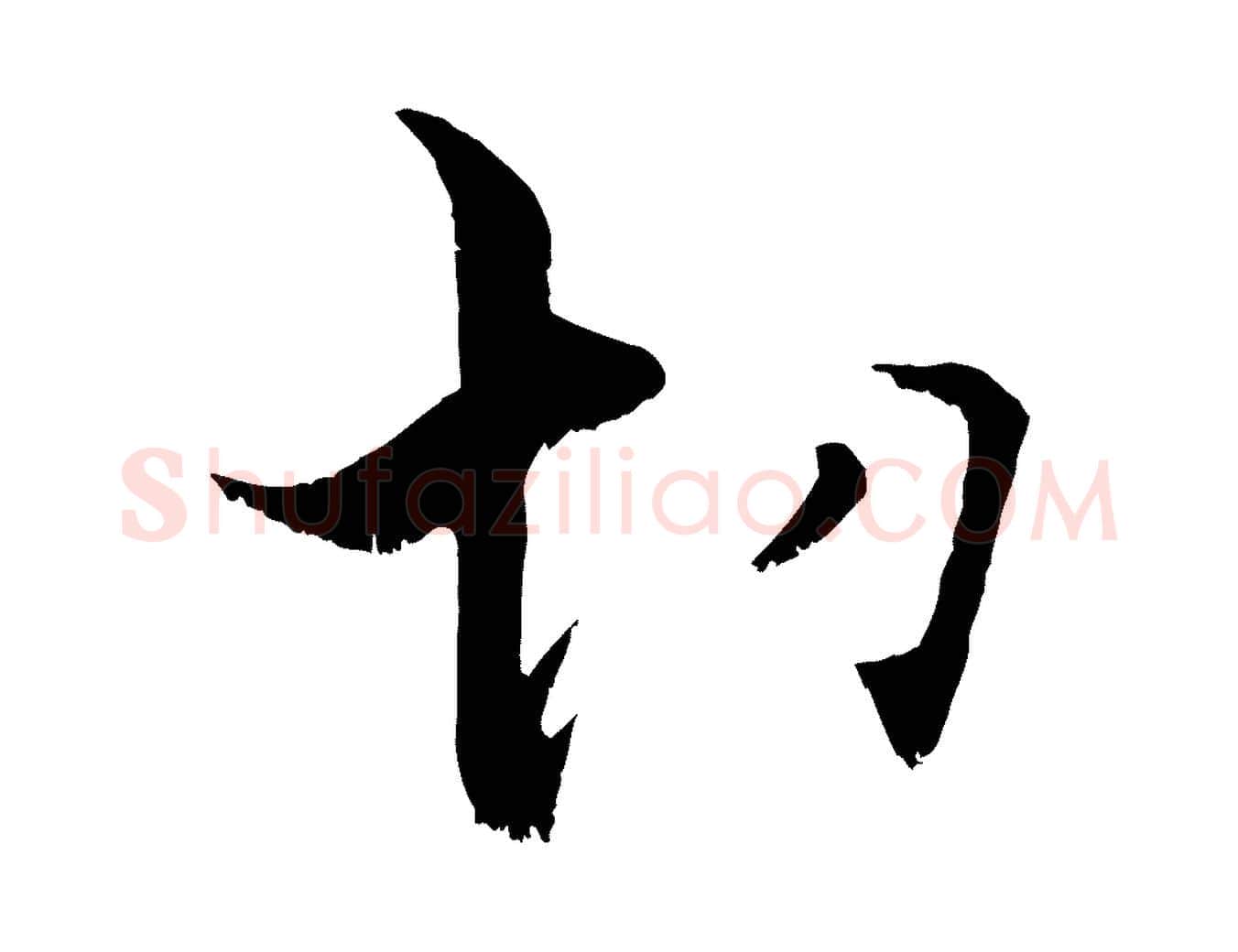 切毛笔行楷写法,摘自宋代张即之七律三首