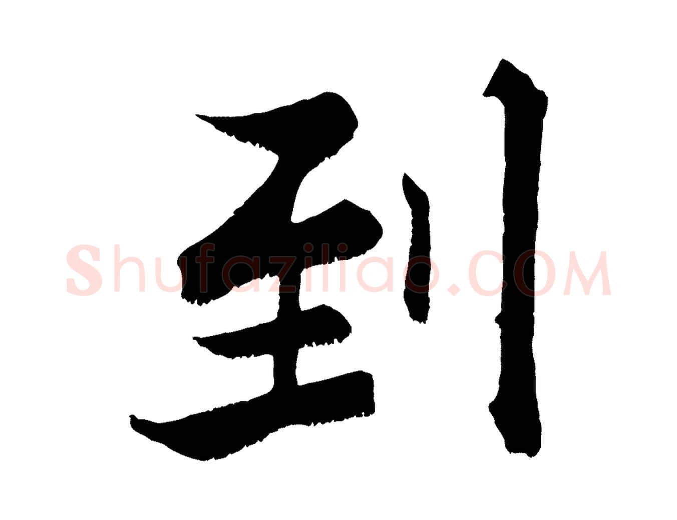 到毛笔行楷写法,摘自宋代张即之七律三首