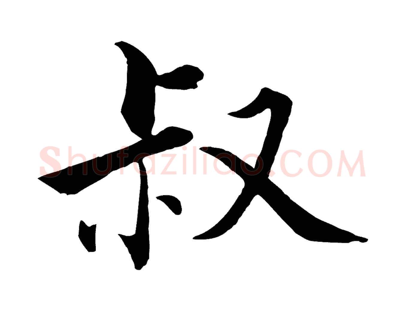 叔毛笔行楷写法,摘自宋代张即之七律三首
