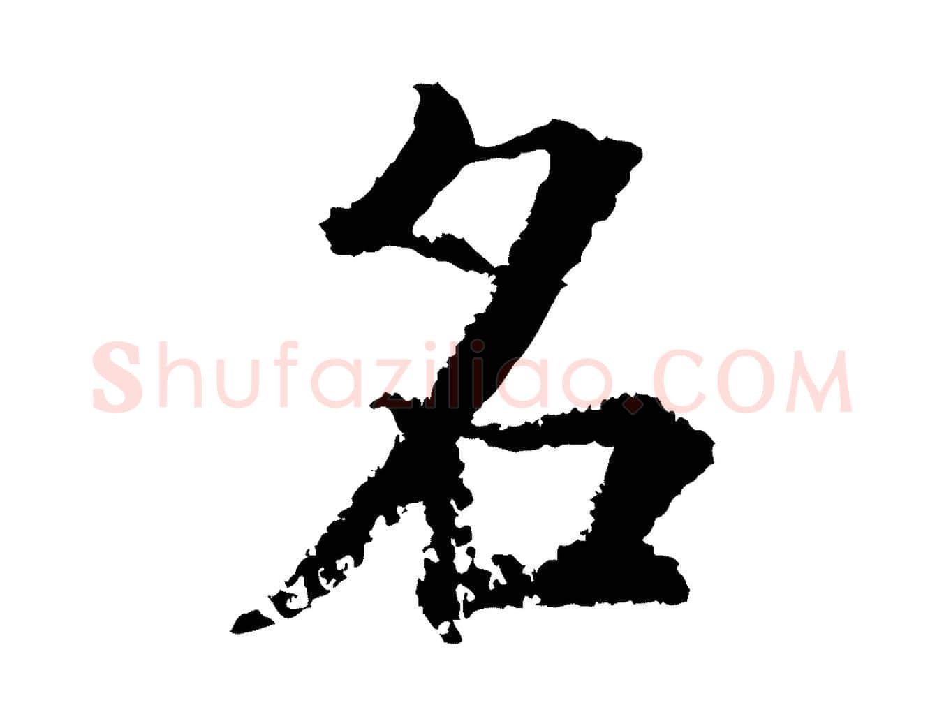 名毛笔行楷写法,摘自宋代张即之七律三首