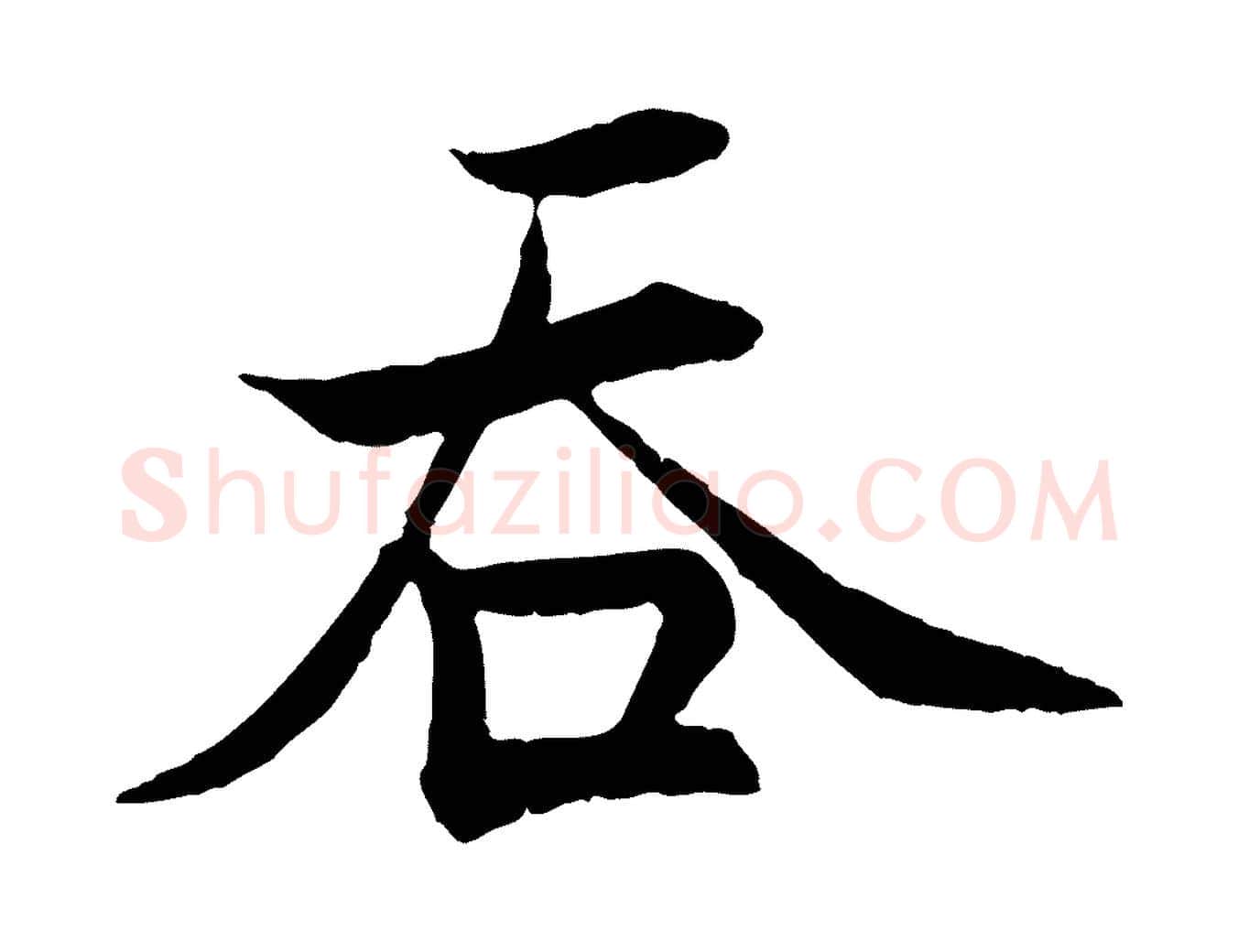吞毛笔行楷写法,摘自宋代张即之七律三首