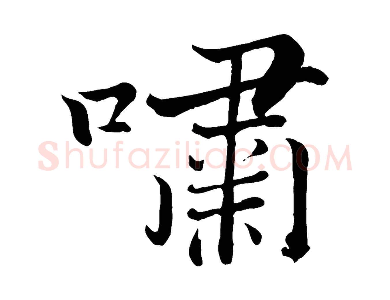嘯毛笔行楷写法,摘自宋代张即之七律三首