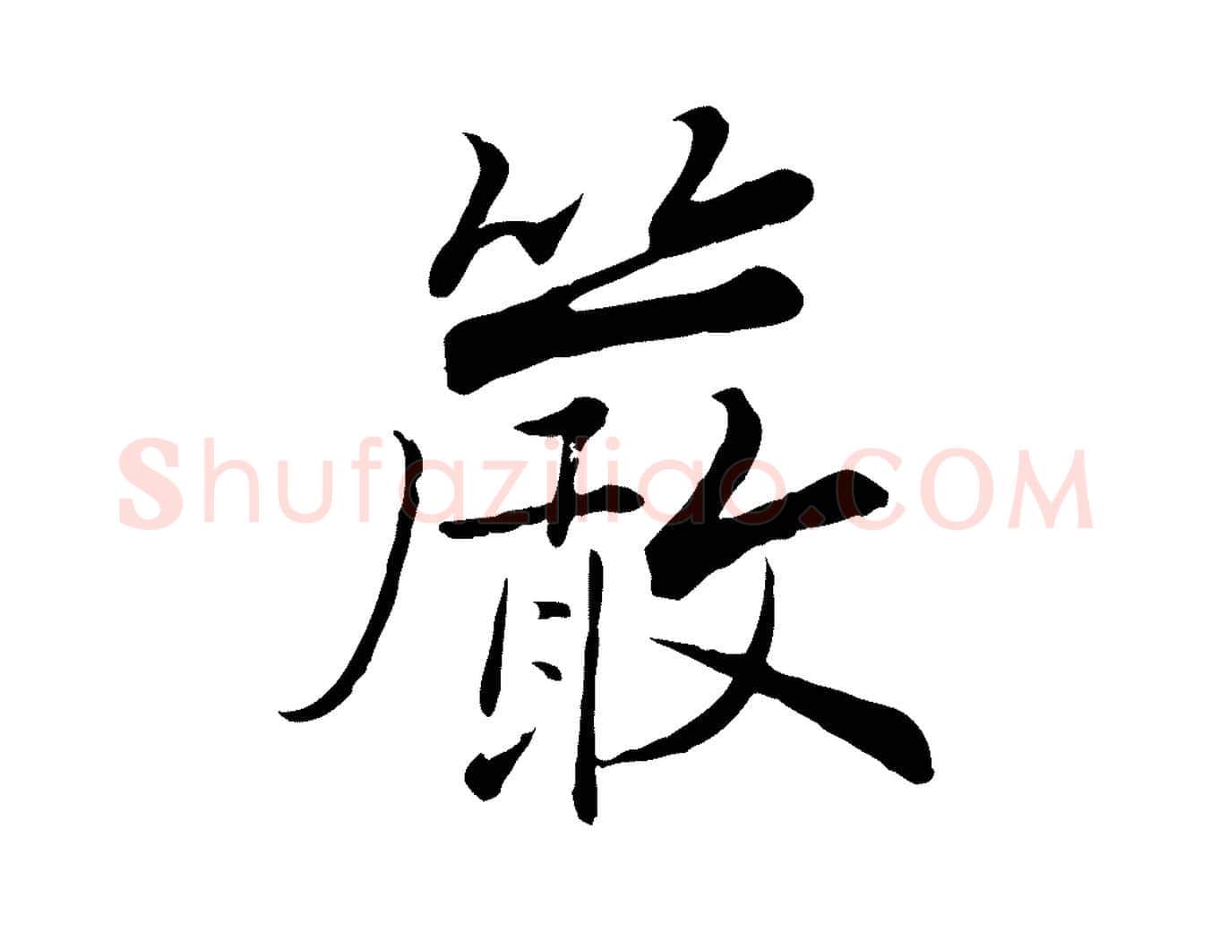 嚴毛笔行楷写法,摘自宋代张即之七律三首