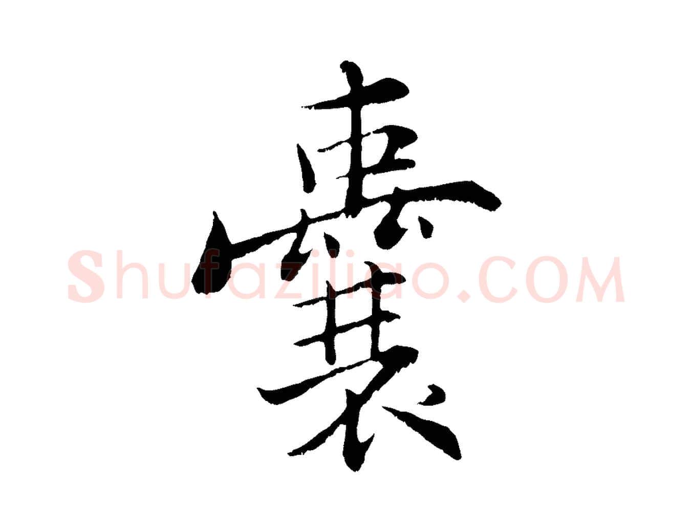 囊毛笔行楷写法,摘自宋代张即之七律三首