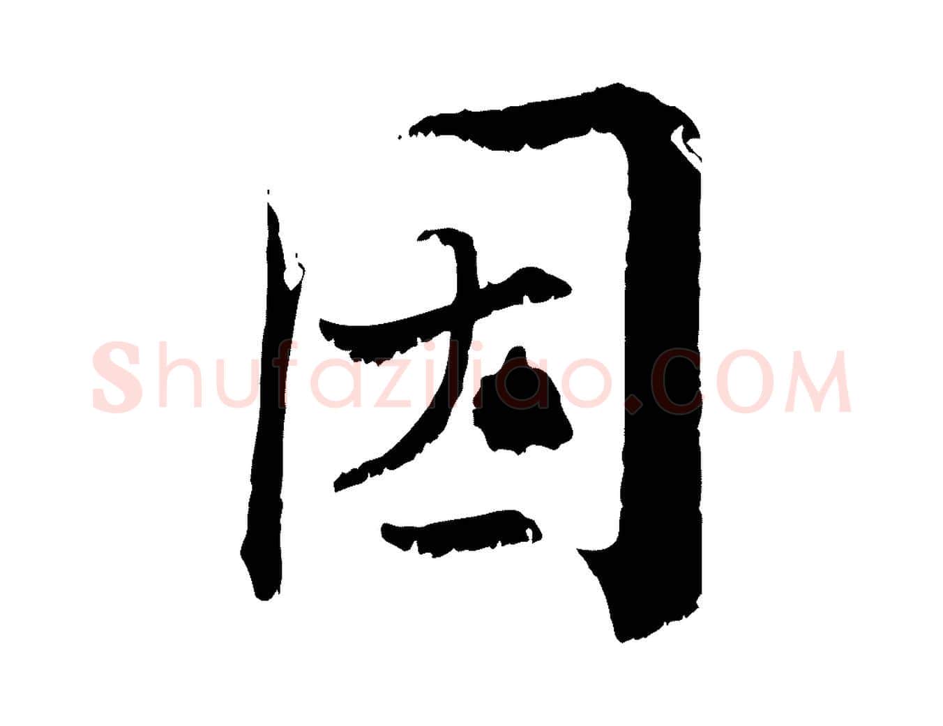 因毛笔行楷写法,摘自宋代张即之七律三首