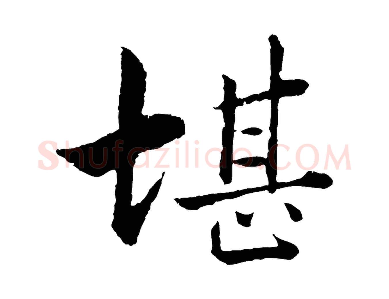 堪毛笔行楷写法,摘自宋代张即之七律三首