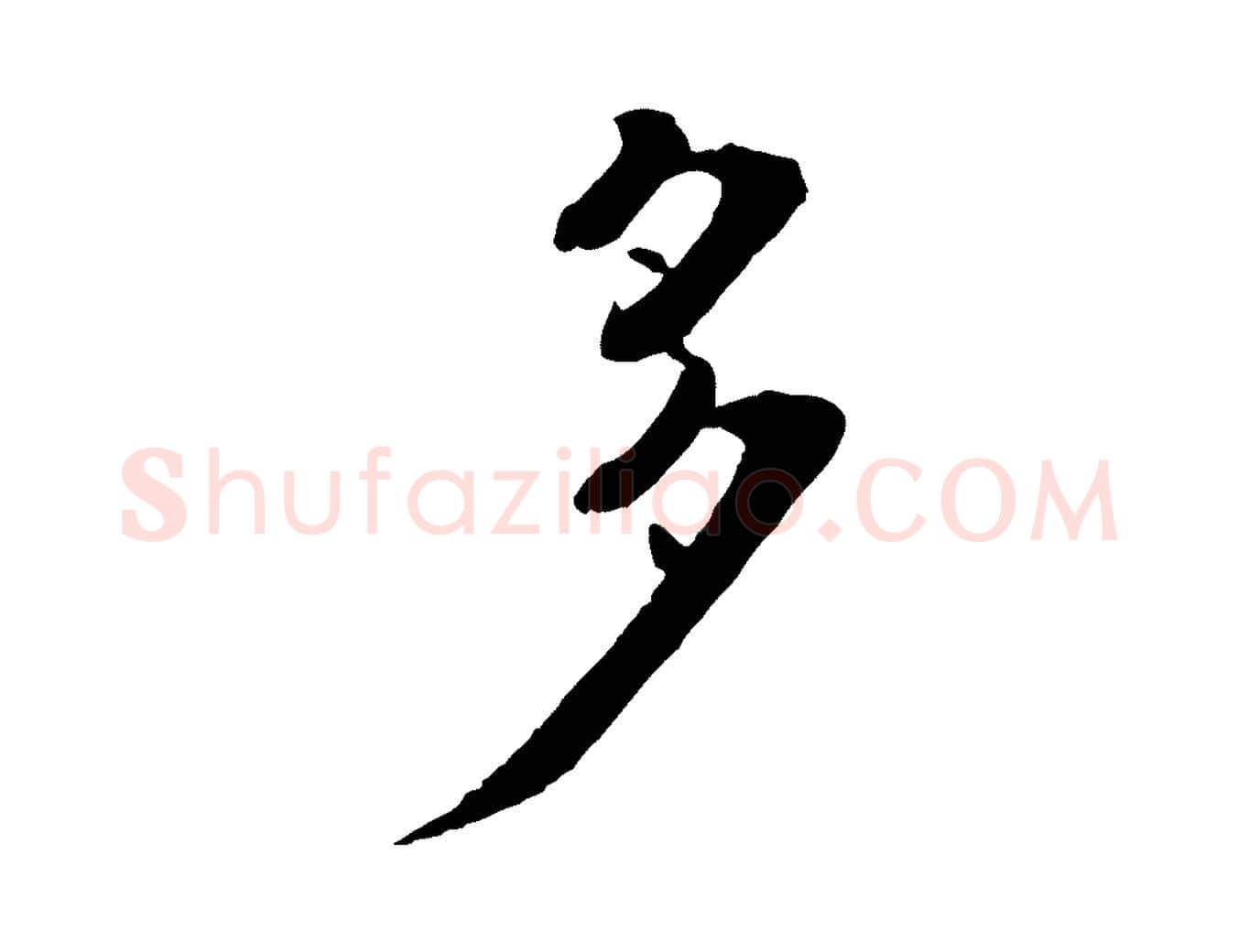多毛笔行楷写法,摘自宋代张即之七律三首