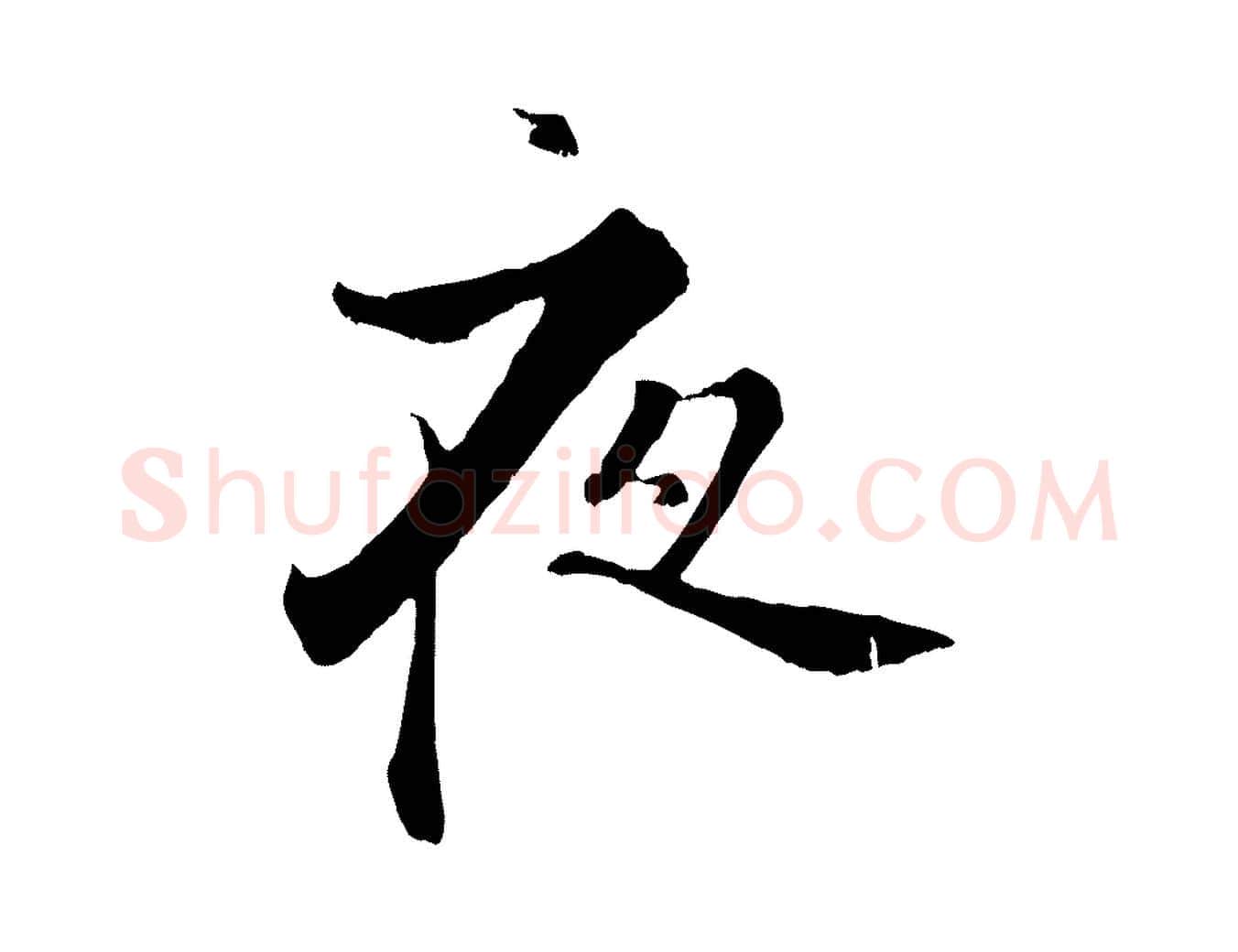 夜毛笔行楷写法,摘自宋代张即之七律三首