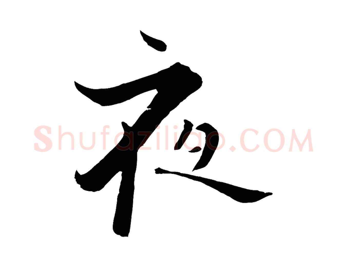 夜毛笔行楷写法,摘自宋代张即之七律三首