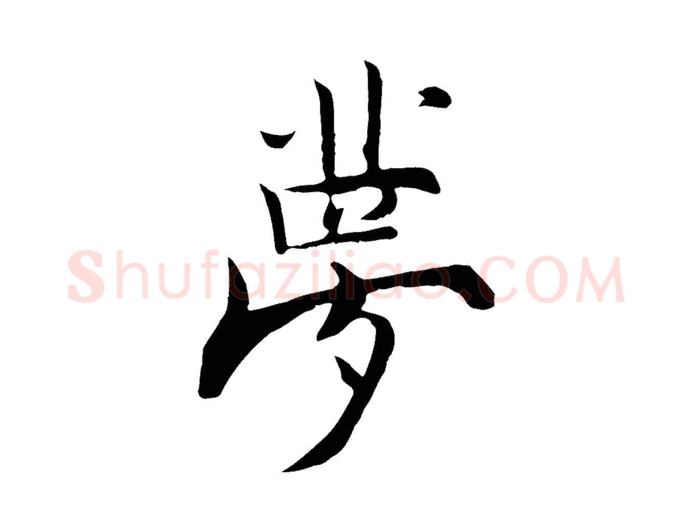 夢毛笔行楷写法,摘自宋代张即之七律三首