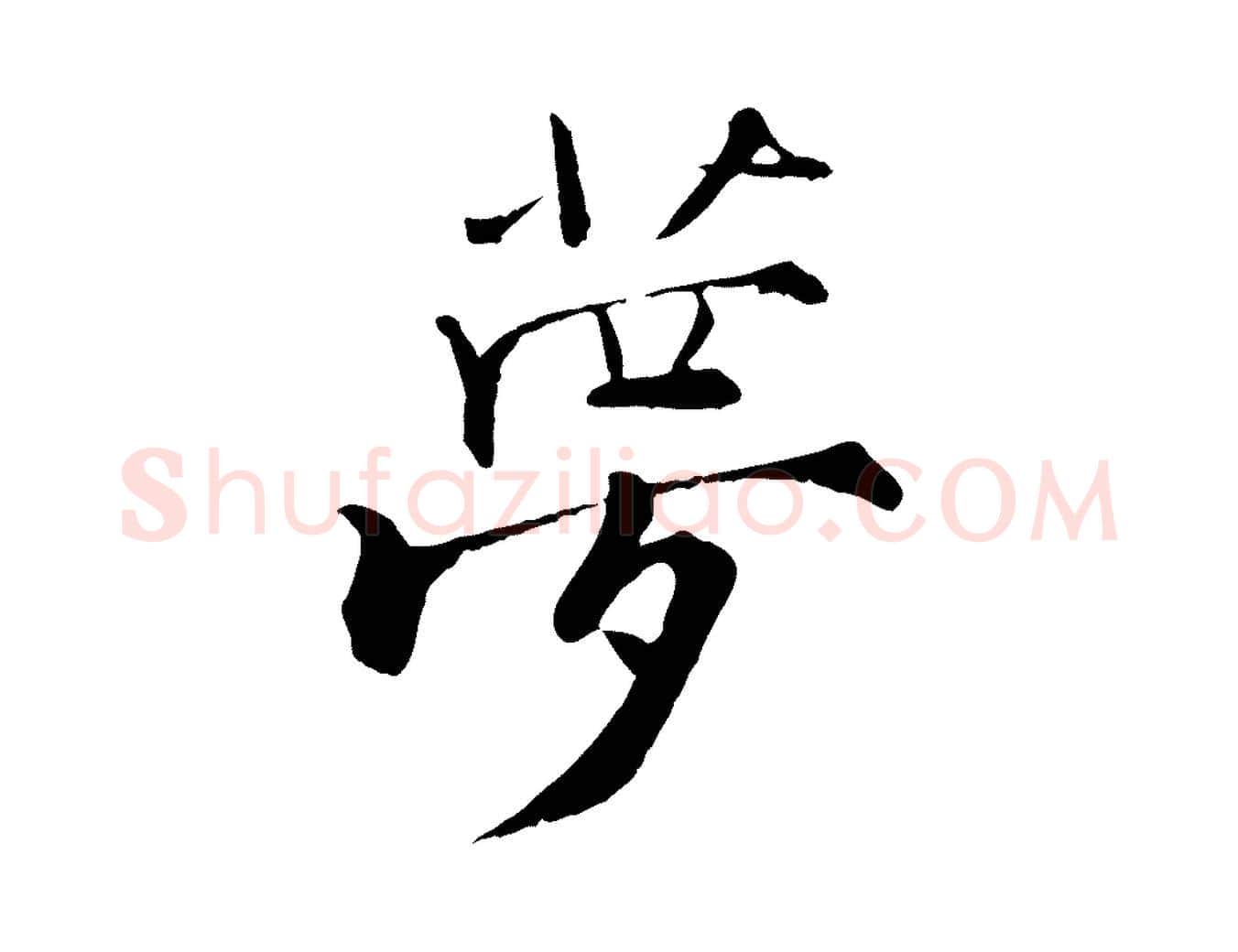 夢毛笔行楷写法,摘自宋代张即之七律三首