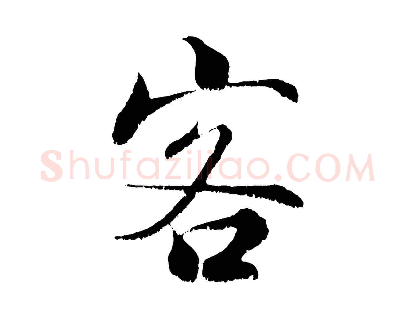 客毛笔行楷写法,摘自宋代张即之七律三首