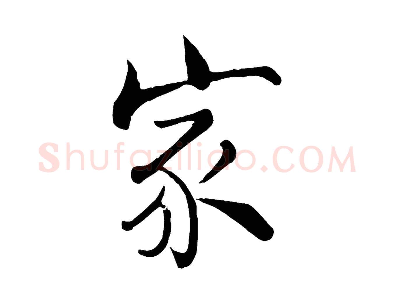 家毛笔行楷写法,摘自宋代张即之七律三首