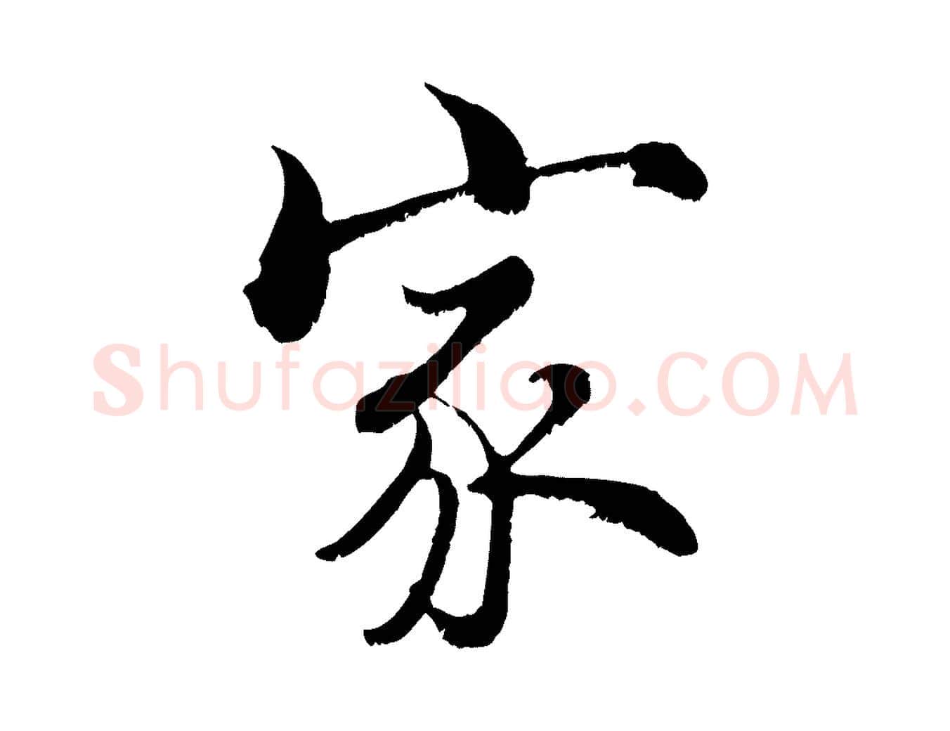 家毛笔行楷写法,摘自宋代张即之七律三首