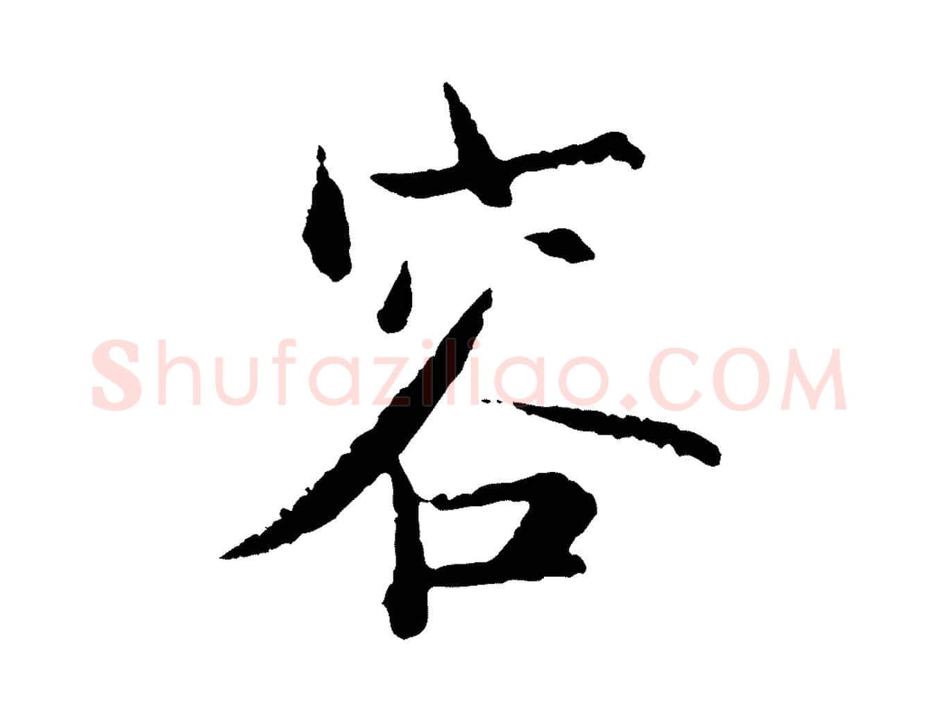 容毛笔行楷写法,摘自宋代张即之七律三首