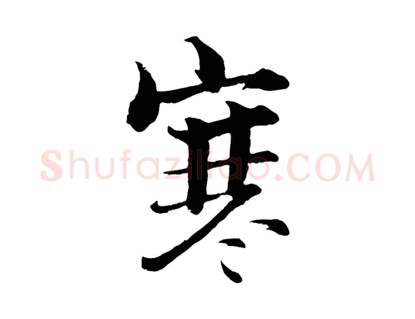 寒毛笔行楷写法,摘自宋代张即之七律三首