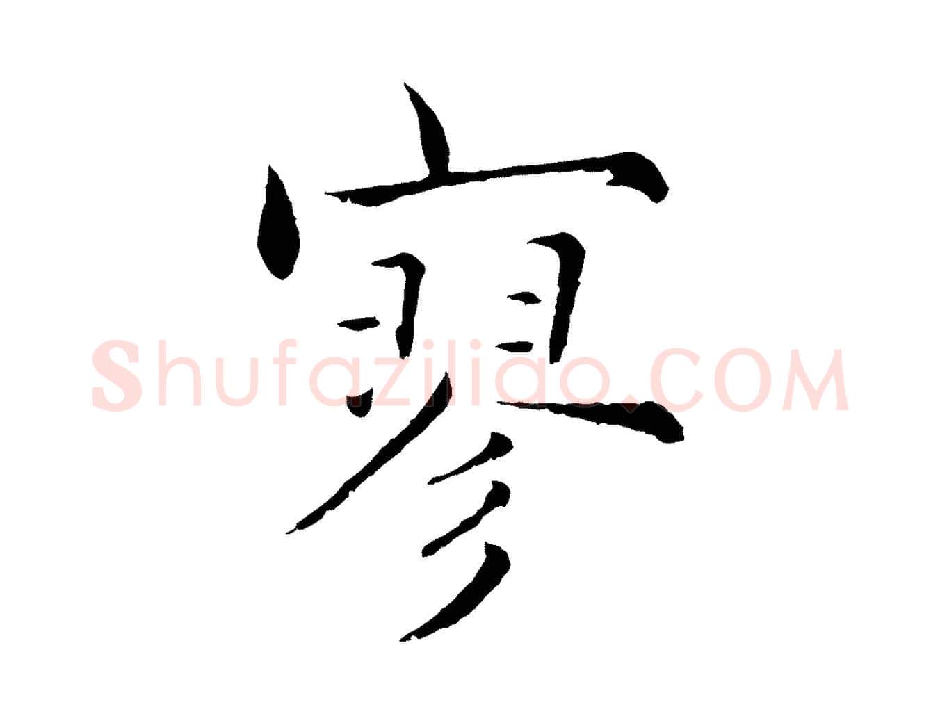 寥毛笔行楷写法,摘自宋代张即之七律三首