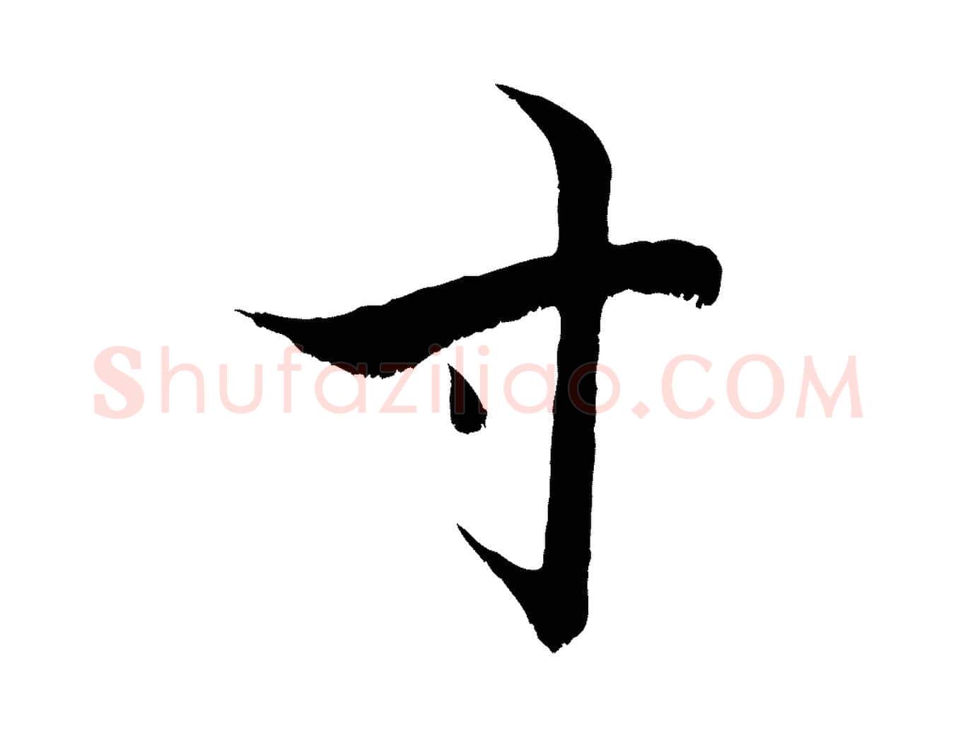 寸毛笔行楷写法,摘自宋代张即之七律三首