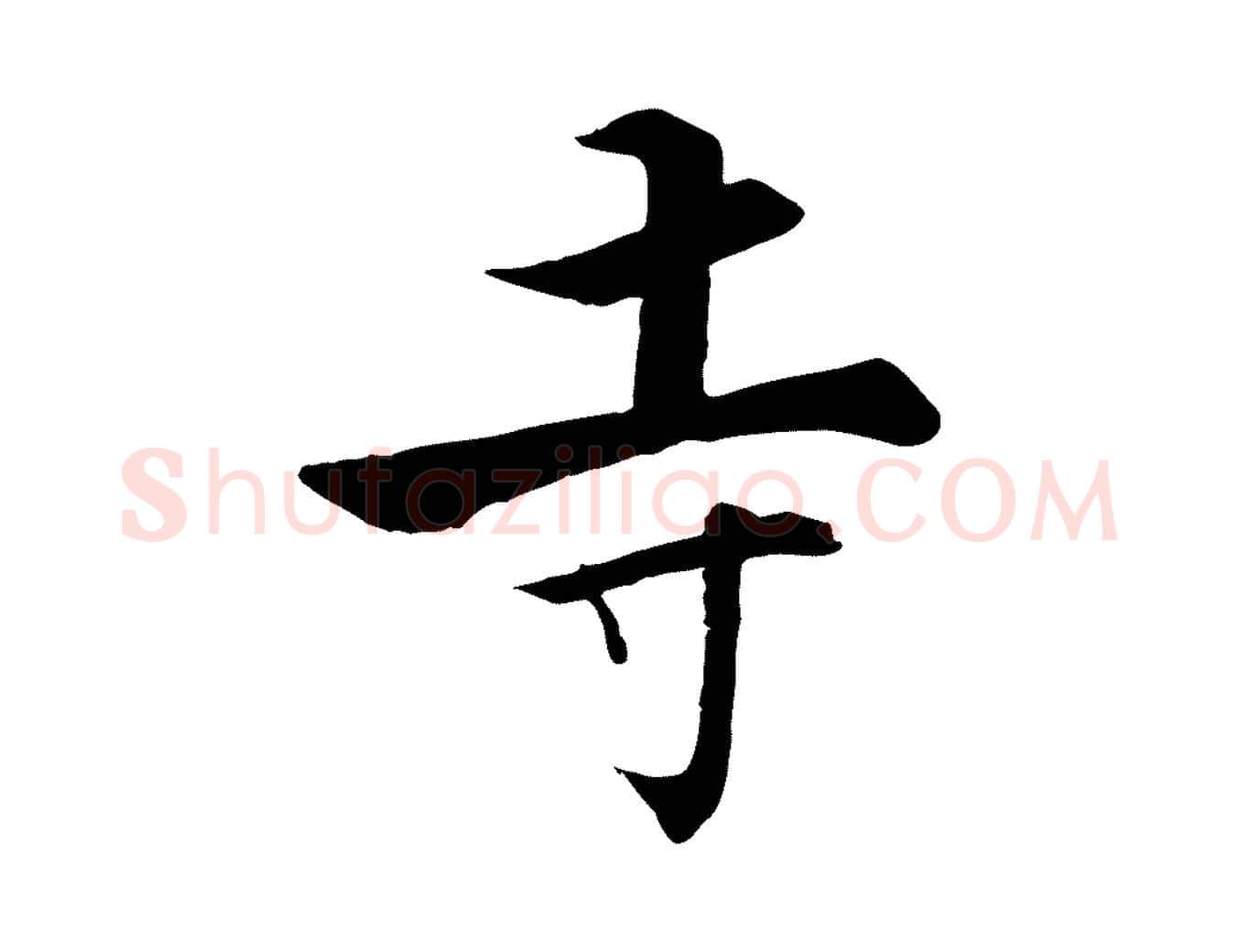 寺毛笔行楷写法,摘自宋代张即之七律三首