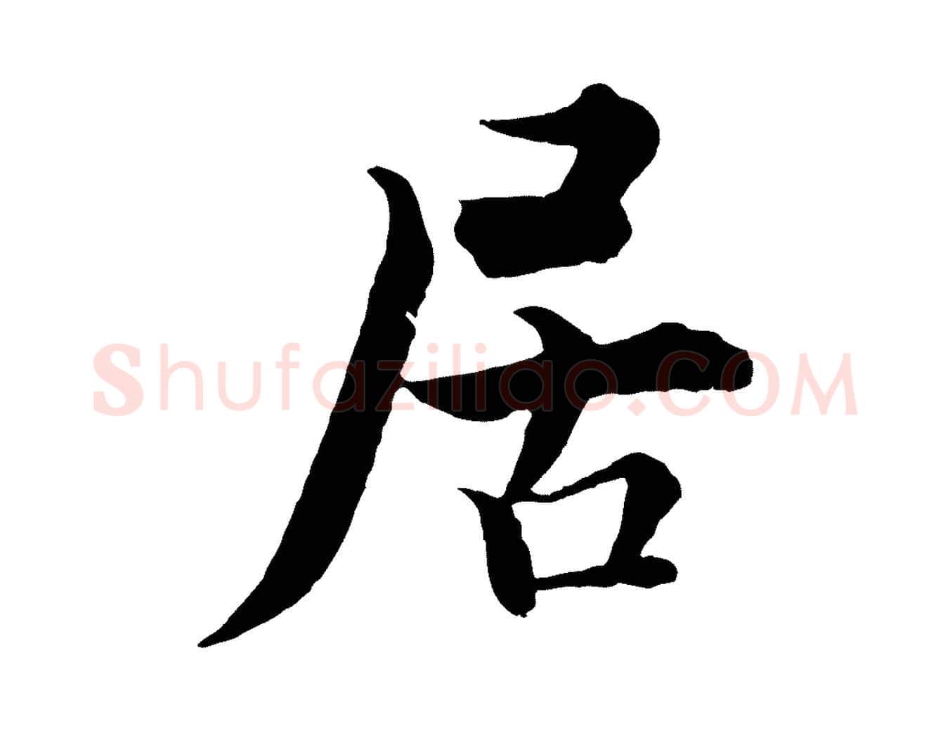 居毛笔行楷写法,摘自宋代张即之七律三首