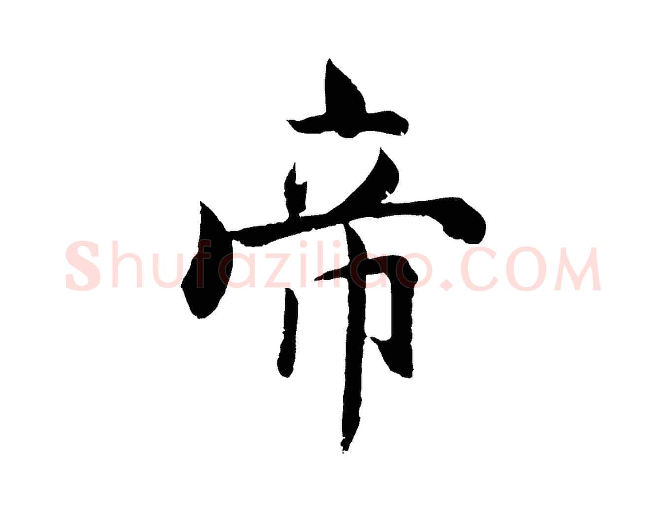 帝毛笔行楷写法,摘自宋代张即之七律三首