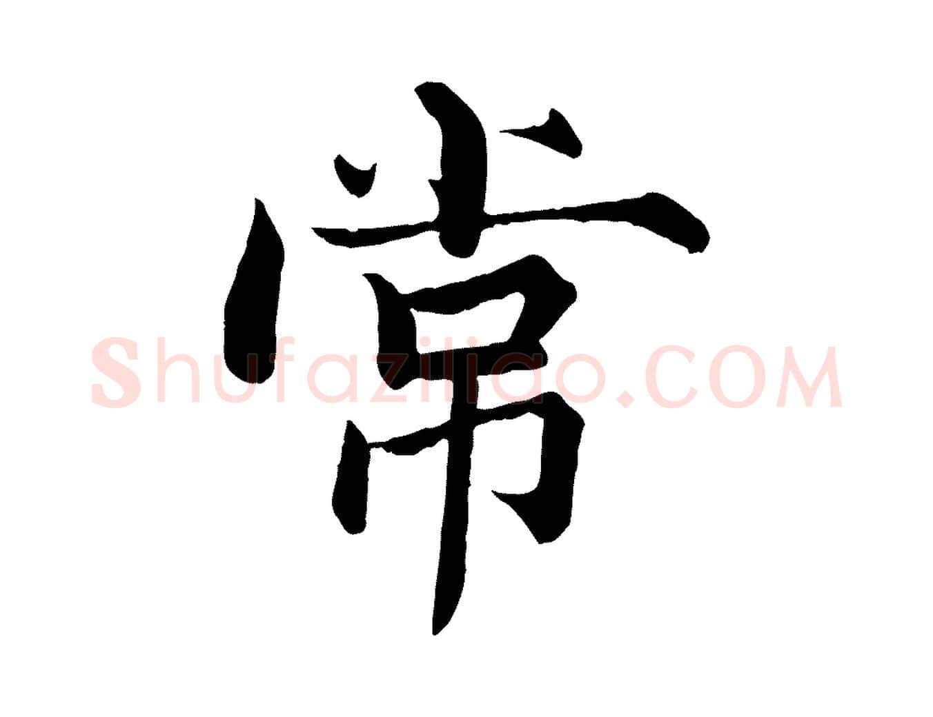 常毛笔行楷写法,摘自宋代张即之七律三首