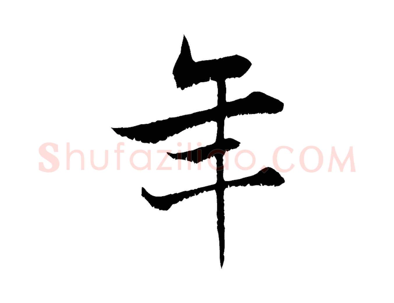 年毛笔行楷写法,摘自宋代张即之七律三首