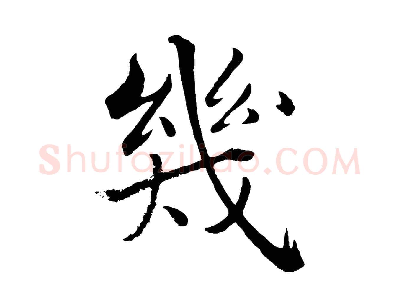 幾毛笔行楷写法,摘自宋代张即之七律三首