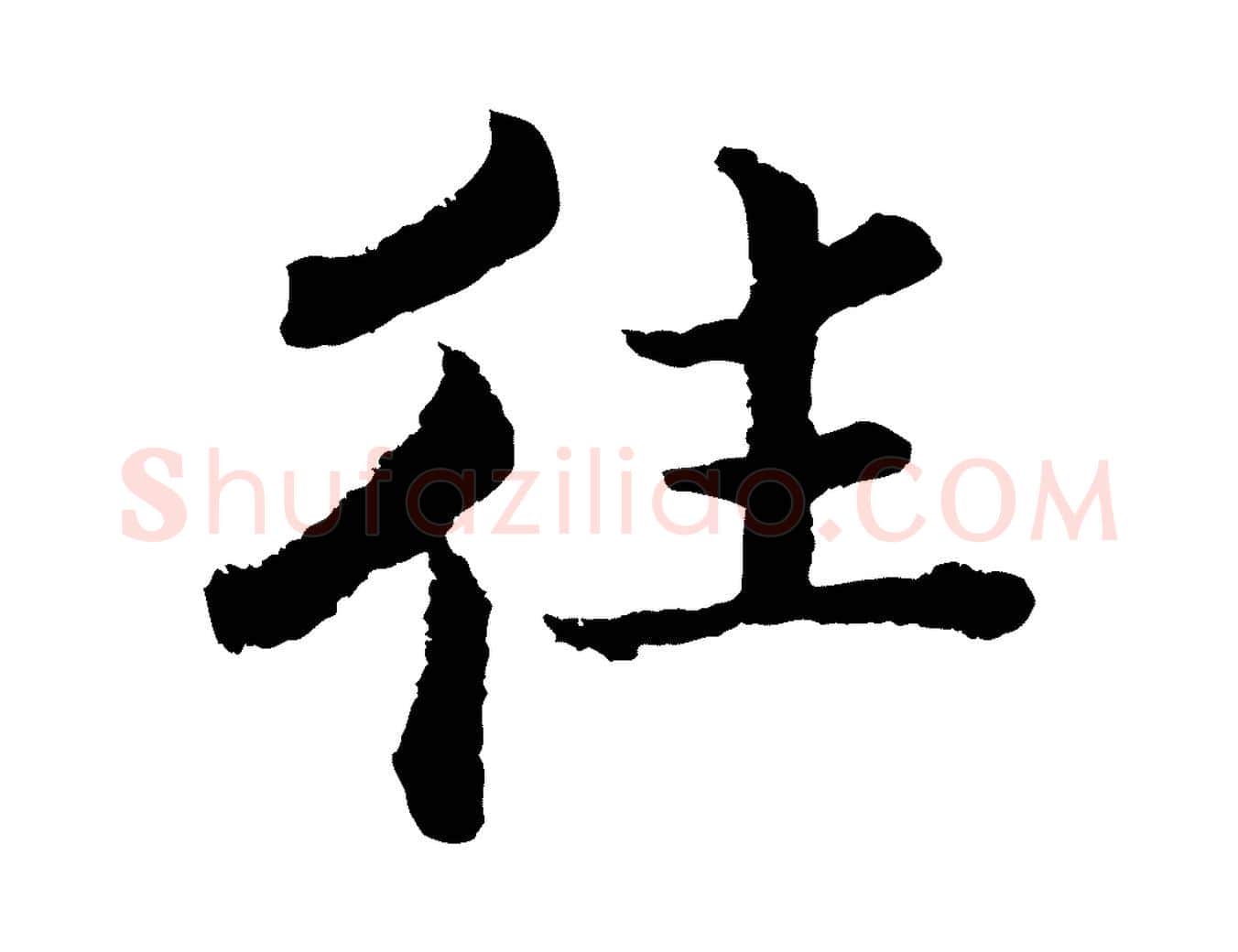 往毛笔行楷写法,摘自宋代张即之七律三首